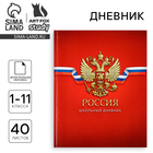 Дневник школьный для 1-11 класса, в интегральной обложке, 40 л. "Россия. Красный" - фото 321820019