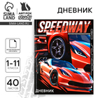Дневник школьный для 1-11 класса, в интегральной обложке, 40 л. Street racing - Фото 1