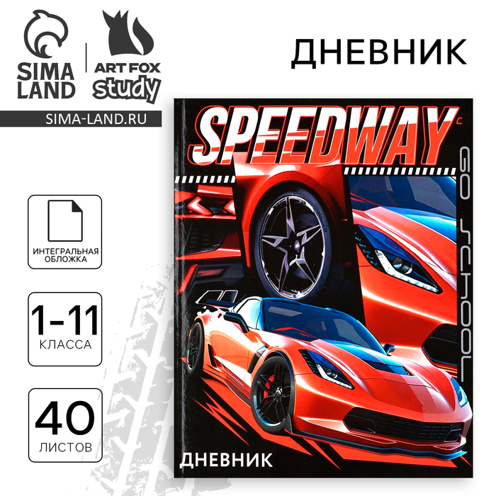 Дневник школьный для 1-11 класса, в интегральной обложке, 40 л. Street racing - Фото 1