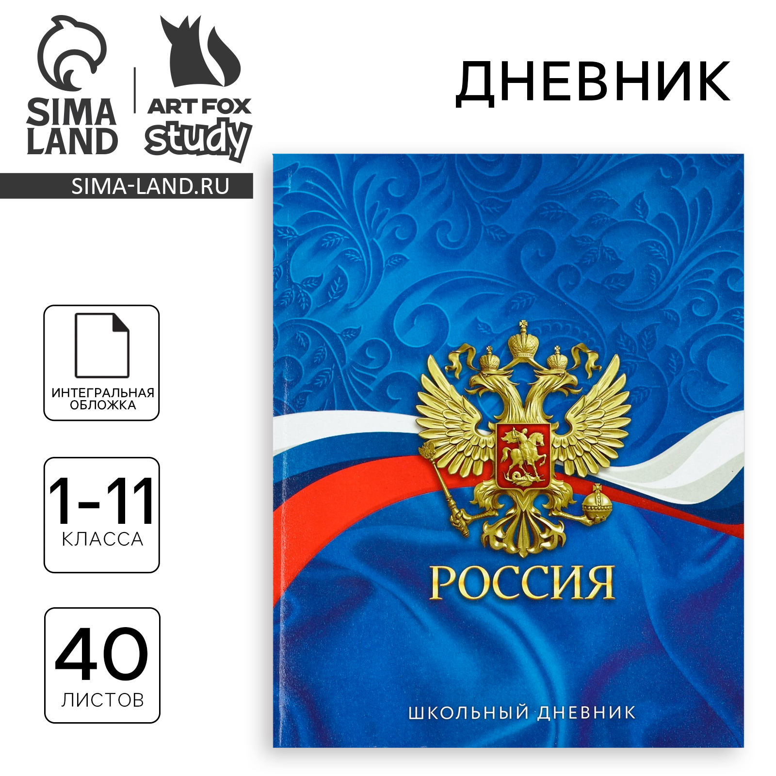 Дневник школьный для 1-11 класса, в интегральной обложке, 40 л. «1 ...