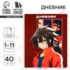 Дневник школьный для 1-11 класса, в интегральной обложке, 40 л. «Аниме. Парень» - Фото 1