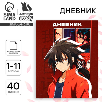 Дневник школьный для 1-11 класса, в интегральной обложке, 40 л. «Аниме. Парень»