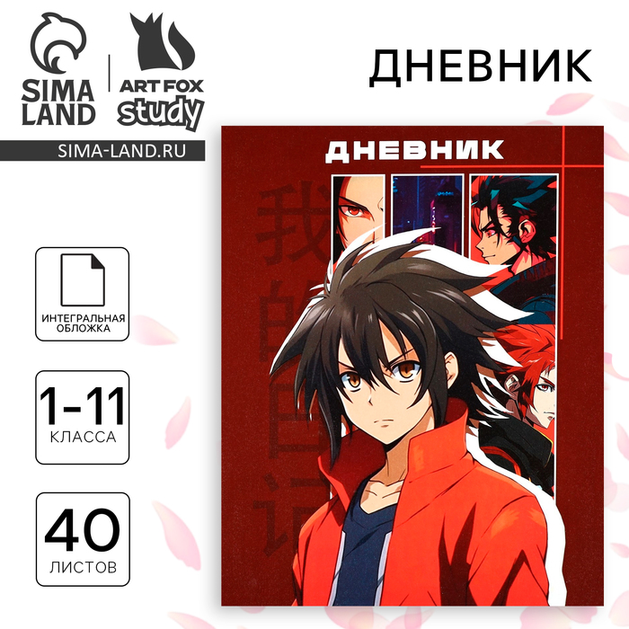 Дневник школьный для 1-11 класса, в интегральной обложке, 40 л. «Аниме. Парень» - Фото 1
