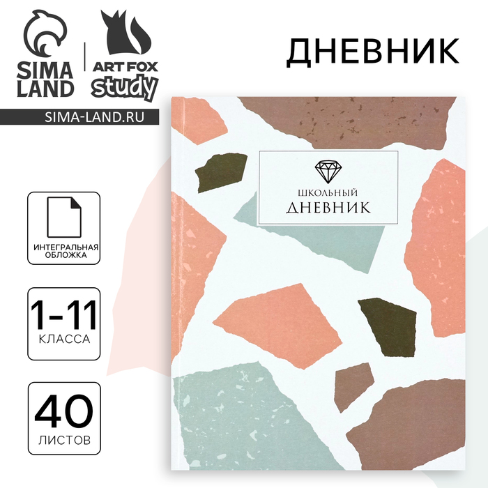 Дневник школьный для 1-11 класса, в интегральной обложке, 40 л. «Абстракция» - Фото 1