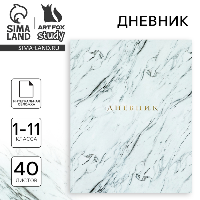 Дневник школьный для 1-11 класса, в интегральной обложке, 40 л. «Мрамор серый» - Фото 1