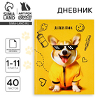 Дневник школьный для 1-11 класса, в интегральной обложке, 40 л. «Корги в очках» - Фото 1