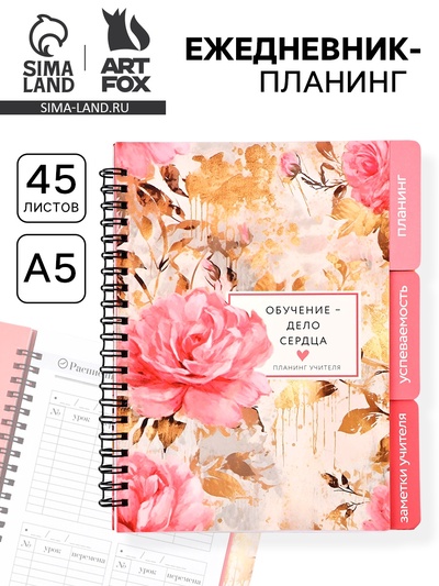 Планер-ежедневник с разделителями, А5, 45 л., мягкая обложка «Обучение - дело сердца»