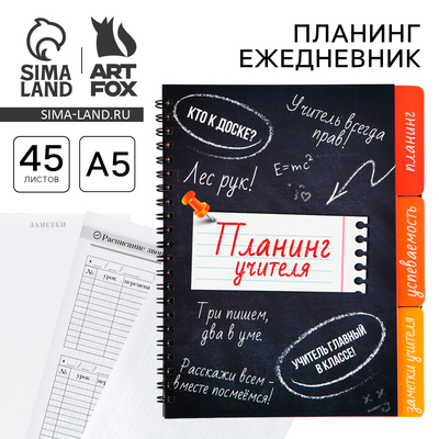 Планер-ежедневник с разделителями, А5, 45 л., мягкая обложка «Планинг учителя»