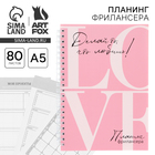 Планинг фрилансера «LOVE» розовый А5, 80 л. - Фото 1