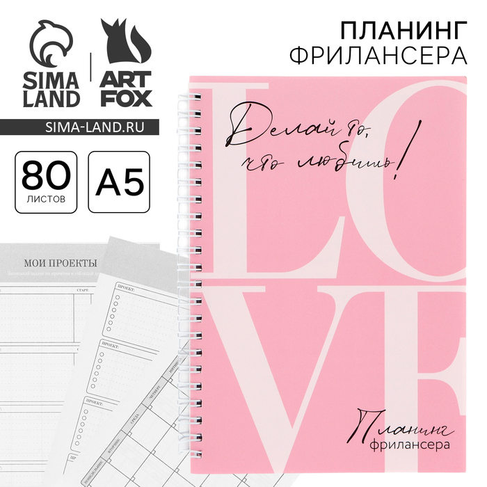 Планинг фрилансера «LOVE» розовый А5, 80 л. - Фото 1