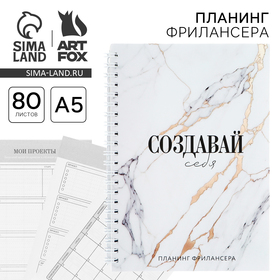 Планинг фрилансера «Создавай себя» мрамор А5, 80 л. 10459948