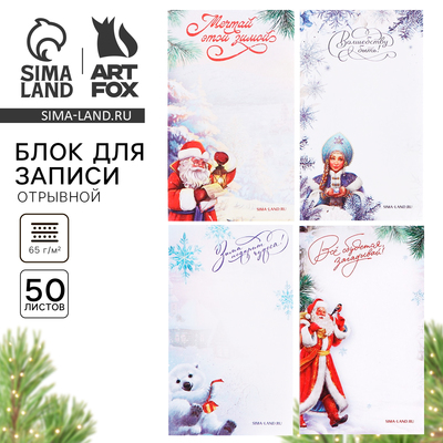 Блок для записей с отрывными листами, 50 л., прямоугольный «С Новым годом!» МИКС