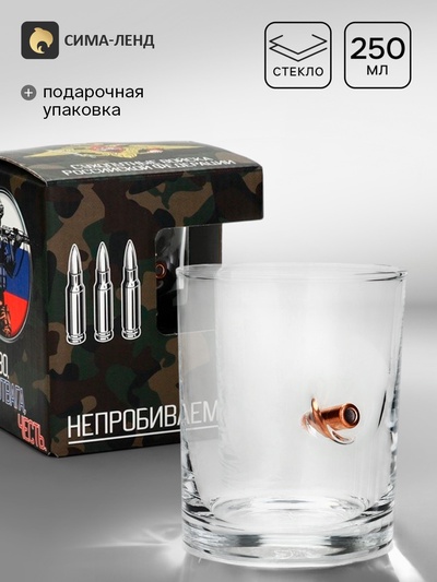 Стакан непробиваемый с пулей «Сухопутные войска», для виски, 250 мл