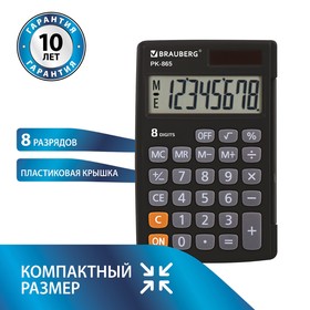 Калькулятор карманный BRAUBERG PK-865-BK, 8-разрядный, 120 x 75 мм, двойное питание, чёрный