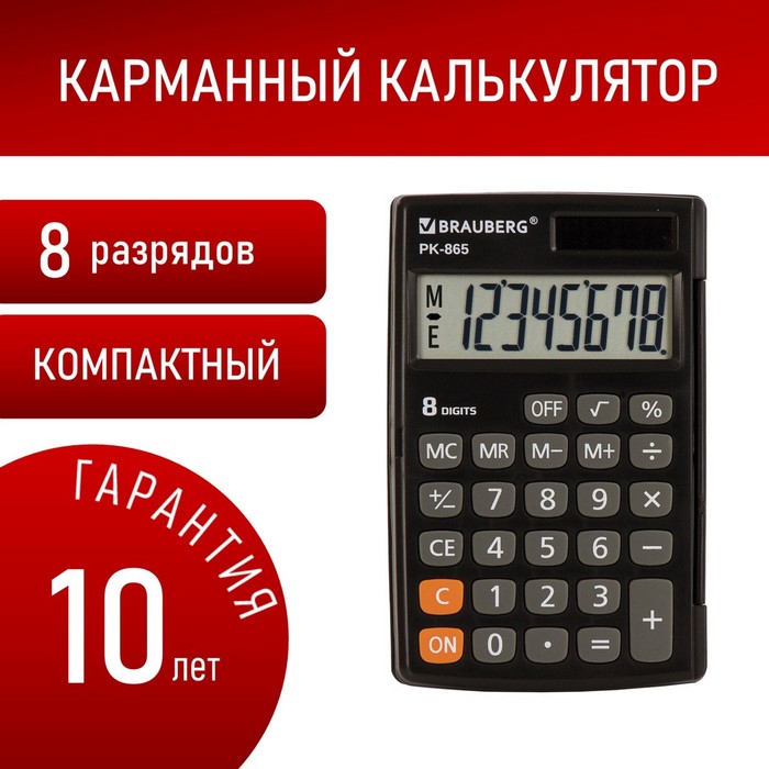 Калькулятор карманный BRAUBERG PK-865-BK, 8-разрядный, 120 x 75 мм, двойное питание, чёрный - фото 51610492