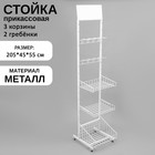 Стойка прикассовая 205×45×55, 3 корзины, 2 гребёнки, цвет белый - Фото 1