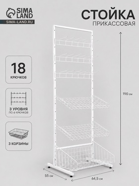 Стойка прикассовая 205×45×55, 3 корзины, 2 гребёнки, цвет белый