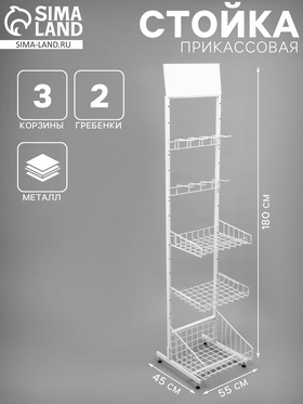 Стойка прикассовая 205×45×55, 3 корзины, 2 гребёнки, цвет белый