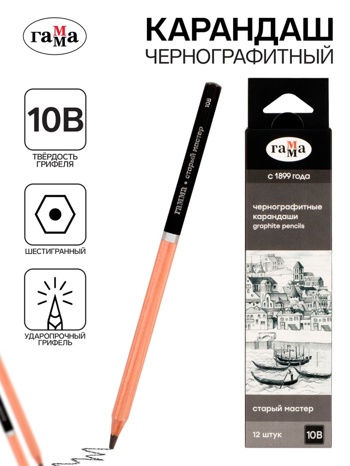 Карандаш чернографитный «Гамма. Старый Мастер», 10B, заточенный - Фото 1