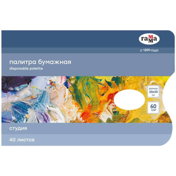 Палитра бумажная одноразовая Гамма "Студия", 20*30см, 40 листов, 60г/м2 20820211 - Фото 1