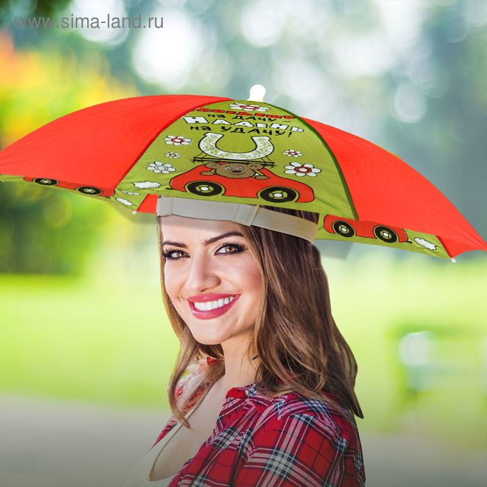 Зонт-шляпа "Поедешь на дачу - надень на удачу!" - Фото 1