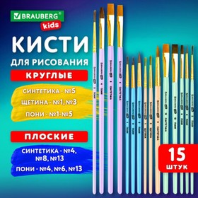 Набор кистей 15 штук (ПОНИ - 9 штук., СИНТЕТИКА - 4 штук., ЩЕТИНА - 2 штук.), BRAUBERG KIDS