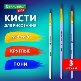 Набор кистей ПОНИ 3 штуки (круглые № 3, 4, 5), BRAUBERG KIDS, в блистере