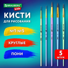 Набор кистей ПОНИ набор 5 штук (круглые № 1, 2, 3,4, 5), BRAUBERG KIDS, в блистере