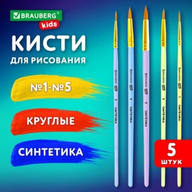 Набор кистей СИНТЕТИКА 5 штук (круглые № 1, 2, 3, 4, 5), BRAUBERG KIDS, в блистере