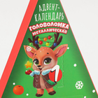 Адвент- календарь с головоломкой «Новогодние зверята», змея - Фото 7