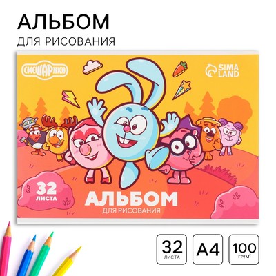 Альбом для рисования А4, 32 листа, на склейке «Смешарики»