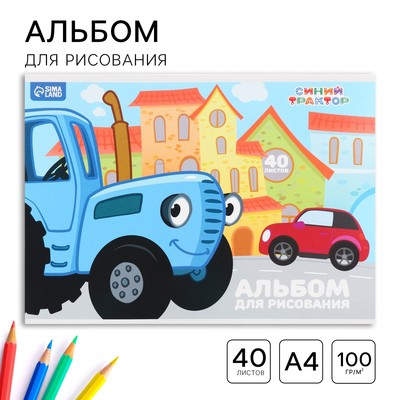 Альбом для рисования А4, 40 листов, на склейке, «Синий трактор»