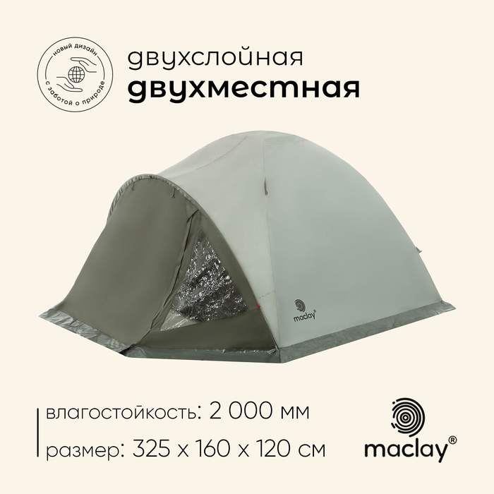 Палатка туристическая 2-местная maclay KATUN 2, 325×160×120 см, кемпинговая, двухслойная, с тамбуром, зелёная - Фото 1