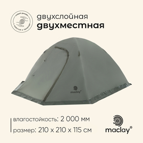 Палатка туристическая, трекинговая maclay VALDAI 2, 2-местная, с тамбуром 10254008