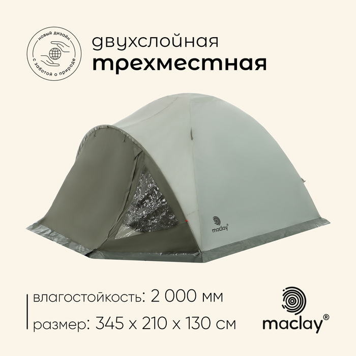Палатка туристическая 3-местная maclay KATUN 3, 345×210×130 см, трекинговая, двухслойная, с тамбуром, зелёная - Фото 1