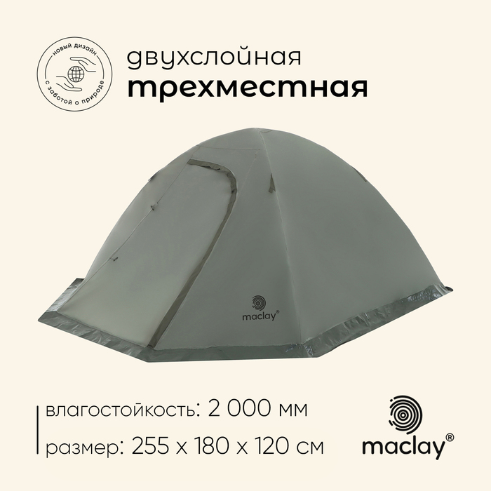 Палатка туристическая 3-местная maclay VALDAI 3, 255×180×120 см, трекинговая, двухслойная, с тамбуром, зелёная - Фото 1