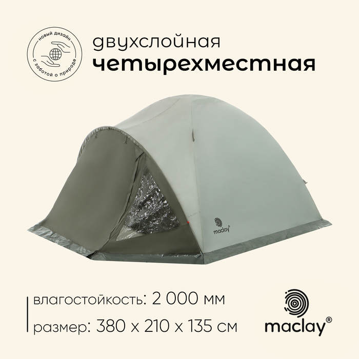 Палатка туристическая 4-местная maclay KATUN 4, 380×210×135 см, трекинговая, двухслойная, с тамбуром, зелёная - Фото 1