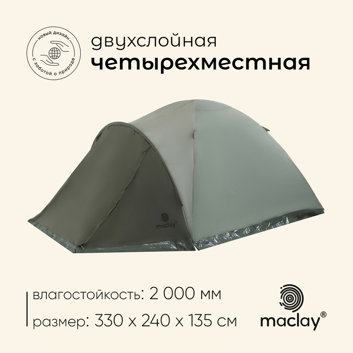 Палатка туристическая, трекинговая maclay KHIBIN 4, 4-местная, с тамбуром - Фото 1