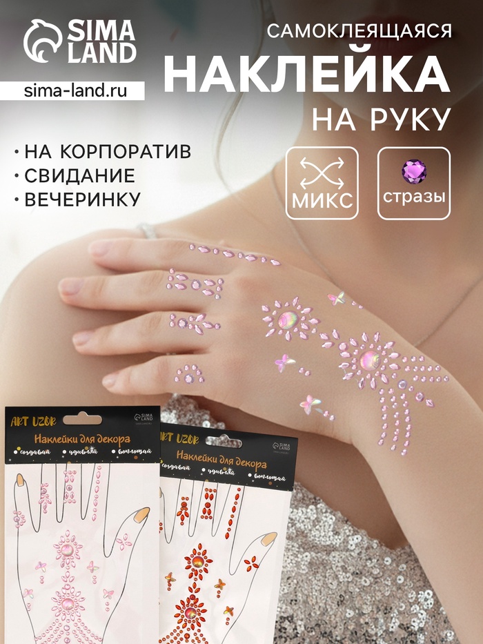 Наклейка - стразы «Цветочный браслет», 12×20.3 см, МИКС - Фото 1