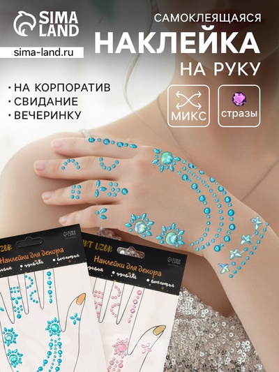 Наклейка - стразы «Браслеты из страз», 12×20.3 см, МИКС