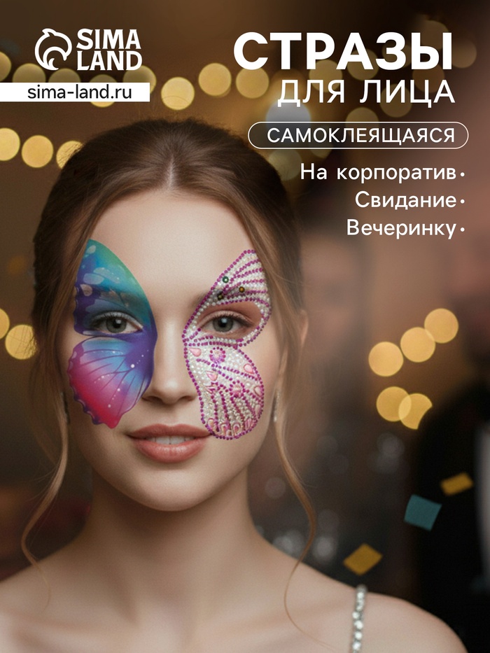 Наклейка - стразы на лицо «Пара крыльев розовой бабочки», 16×17 см - Фото 1