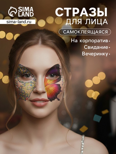 Наклейка - стразы на лицо «Пара крыльев желтой бабочки», 16×17 см