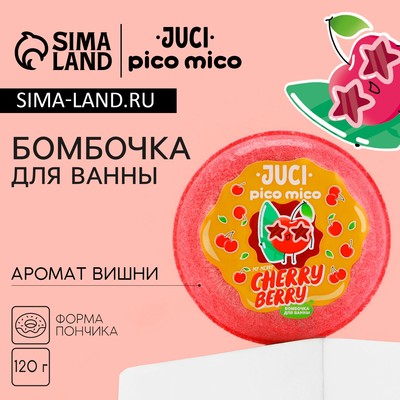 Бомбочка для ванны Cherry Berry, 120 г, аромат вишни, PICO MICO