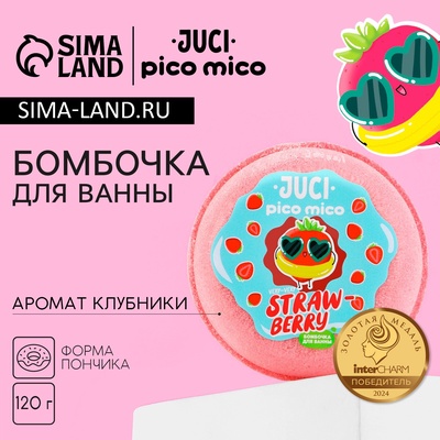 Бомбочка для ванны Straw Berry, 120 г, аромат клубники, PICO MICO