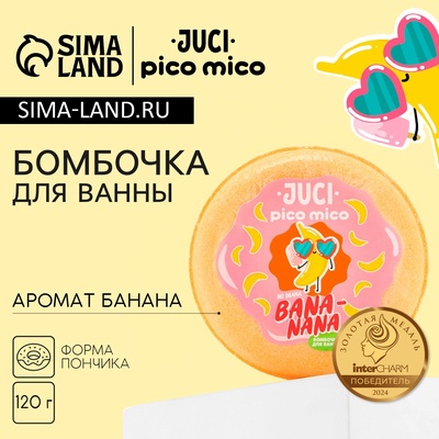 Бомбочка для ванны Banana, 120 г, аромат банана, PICO MICO