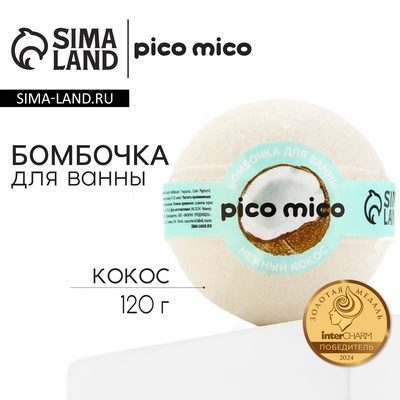 Бомбочка для ванны "Нежный кокос", 120 г, аромат кокоса, PICO MICO
