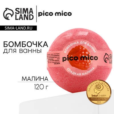 Бомбочка для ванны "Сладкая малина", 120 г, аромат малины, PICO MICO