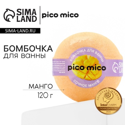 Бомбочка для ванны "Сочный манго", 120 г, аромат манго, PICO MICO