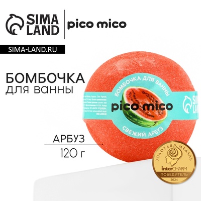 Бомбочка для ванны "Свежий арбуз", 120 г, аромат арбуза, PICO MICO