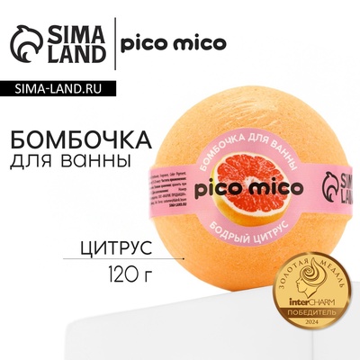 Бомбочка для ванны "Бодрый цитрус", 120 г, аромат цитруса, PICO MICO